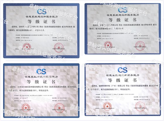 信息系統建設和服務能力評估CS認證客戶案例-卓航咨詢