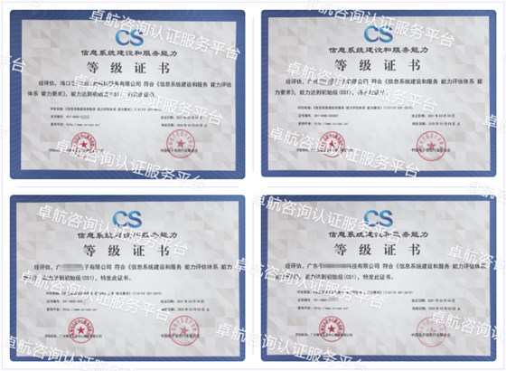 信息系統建設和服務能力評估CS認證客戶案例-卓航咨詢