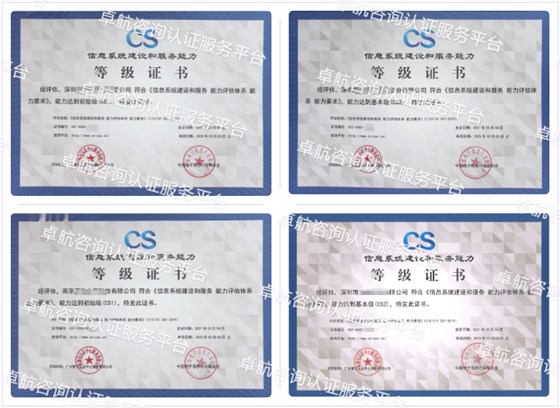 信息系統建設和服務能力評估CS認證客戶案例-卓航咨詢