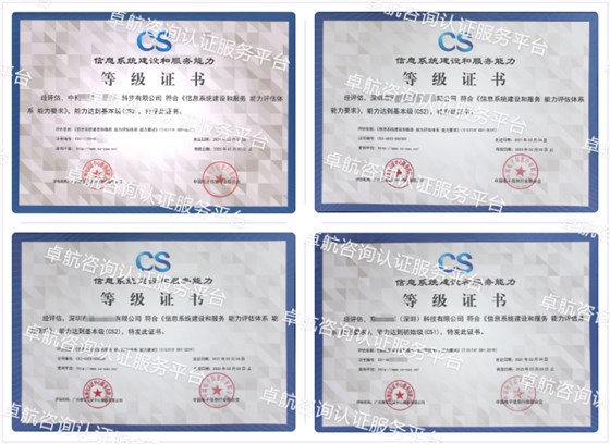 信息系統建設和服務能力評估CS認證客戶案例-卓航咨詢