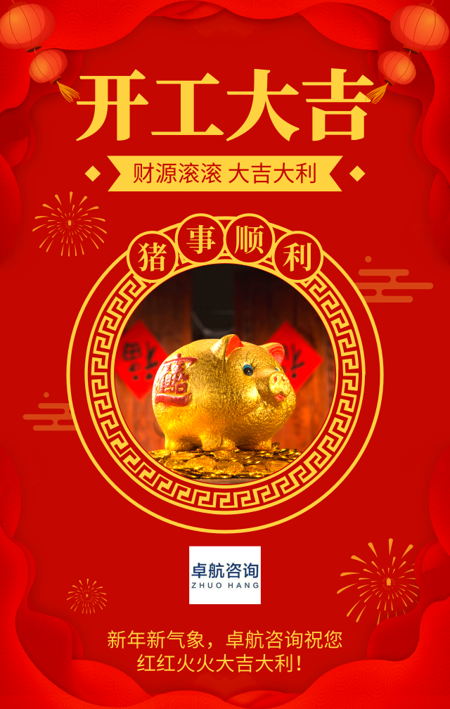 新年新氣象，深圳市卓航信息科技有限公司2019開工啦！