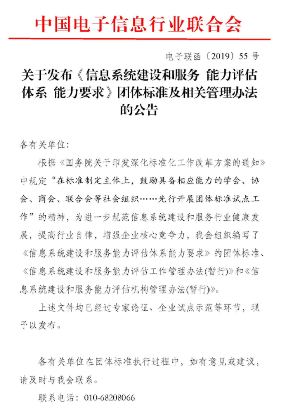 關(guān)于發(fā)布《信息系統(tǒng)建設(shè)和服務(wù) 能力評估體系 能力要求》團體標準及相關(guān)管理辦法的公告