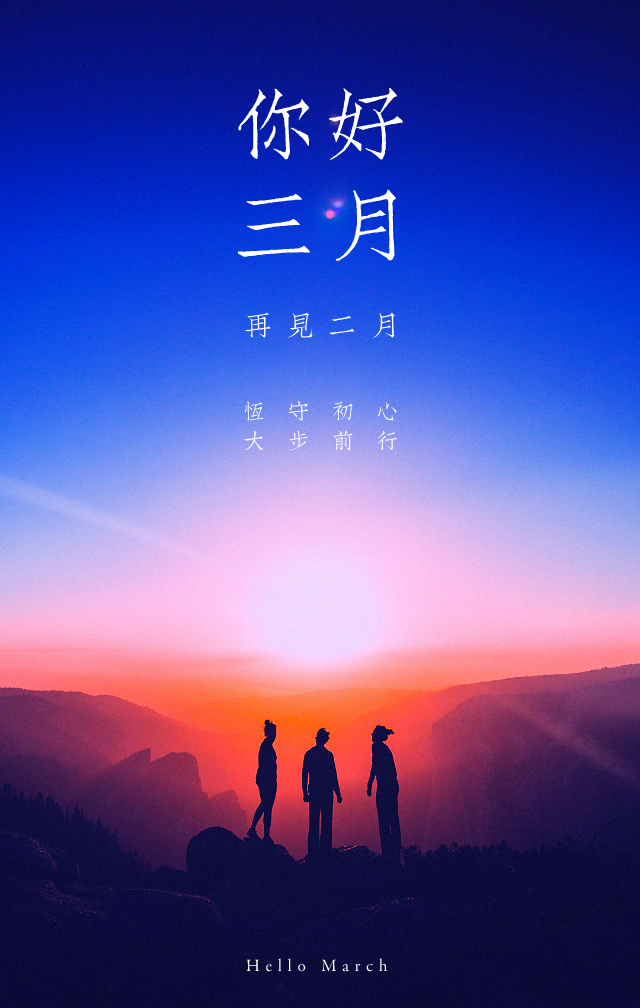 你好，三月