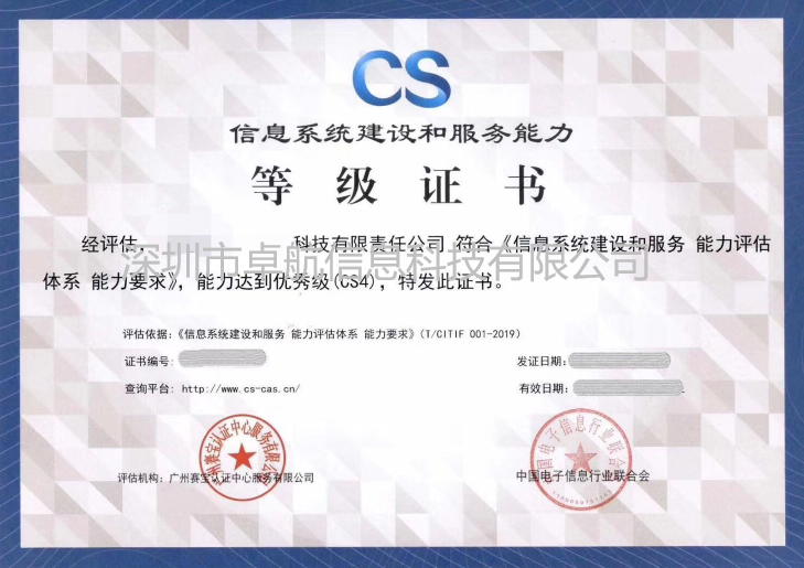 信息系統(tǒng)建設(shè)和服務(wù)能力評估CS證書竟然長這樣！